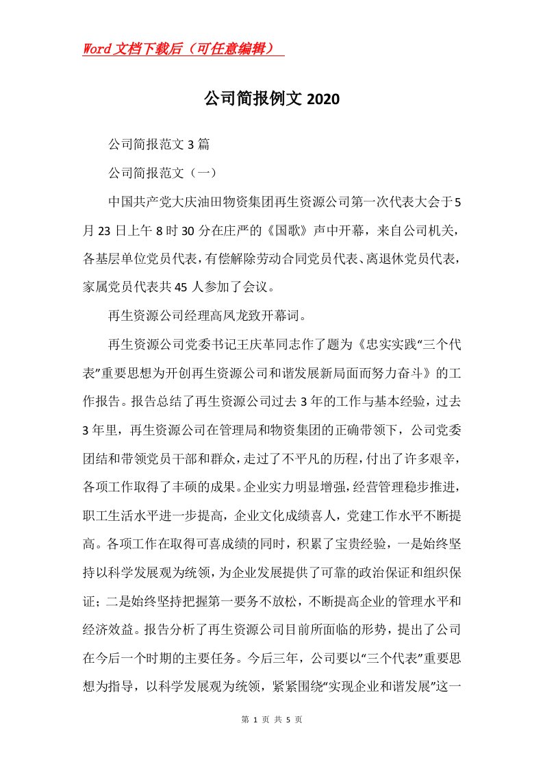 公司简报例文2020