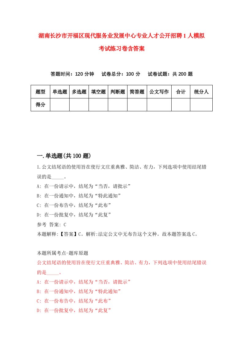 湖南长沙市开福区现代服务业发展中心专业人才公开招聘1人模拟考试练习卷含答案6