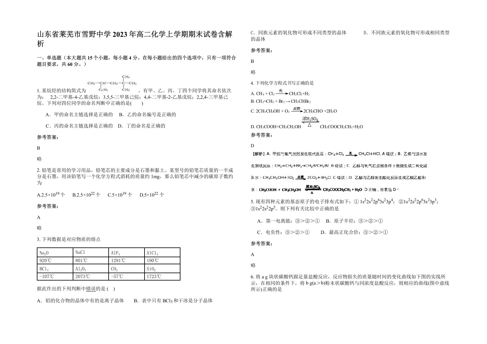 山东省莱芜市雪野中学2023年高二化学上学期期末试卷含解析