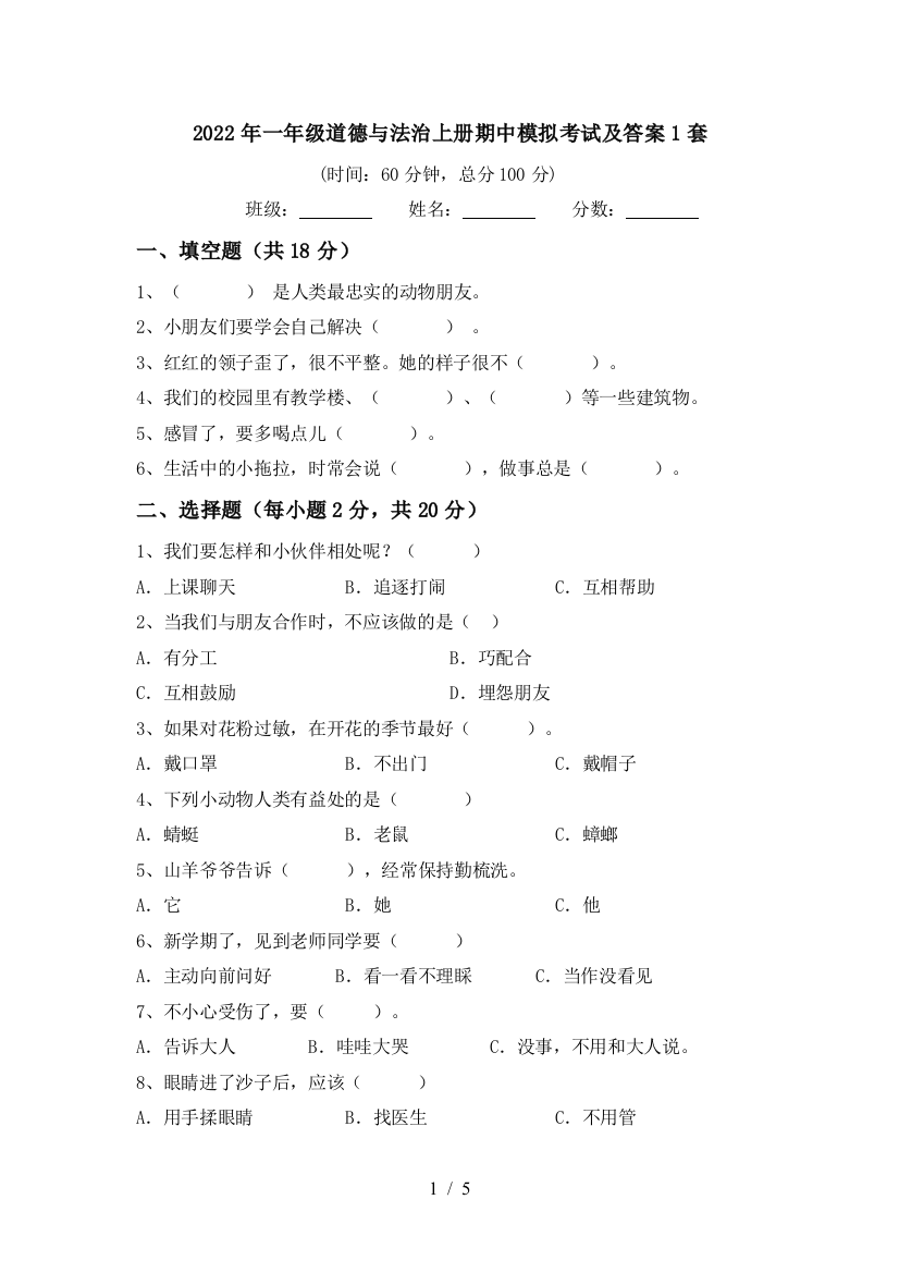 2022年一年级道德与法治上册期中模拟考试及答案1套