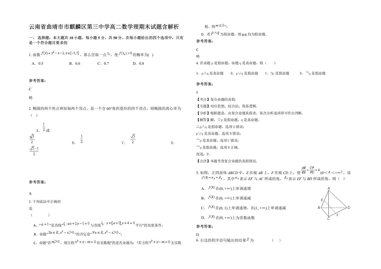 云南省曲靖市市麒麟区第三中学高二数学理期末试题含解析