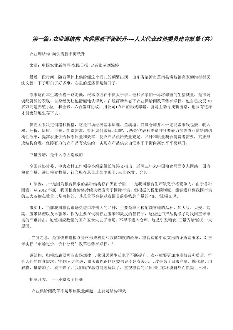 农业调结构向供需新平衡跃升----人大代表政协委员建言献策（共5则范文）[修改版]