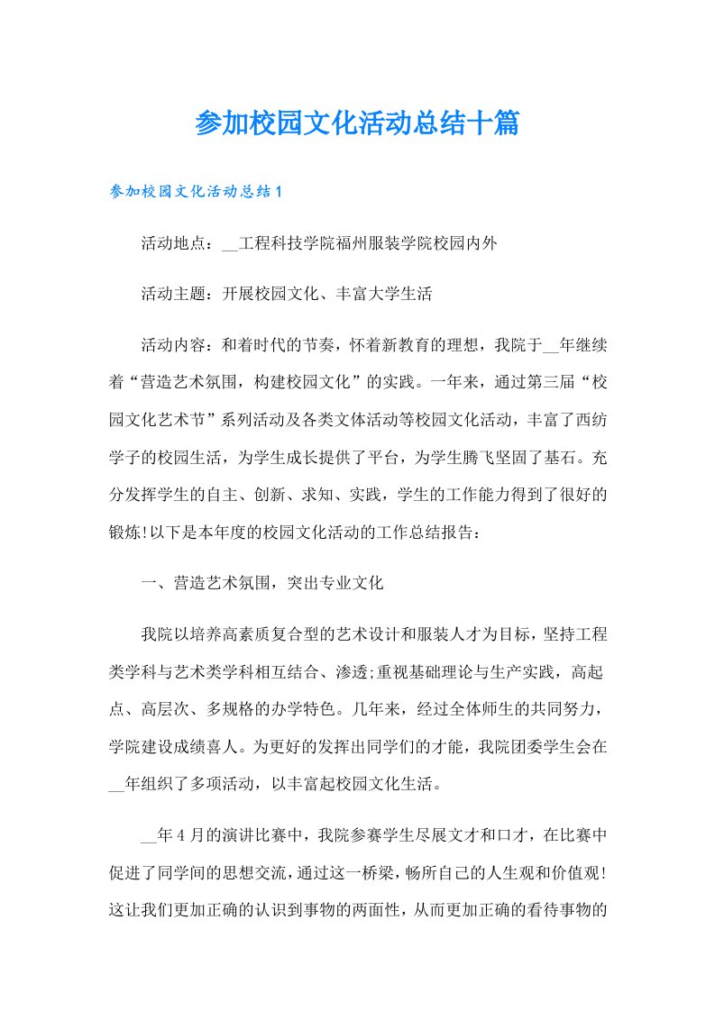 参加校园文化活动总结十篇