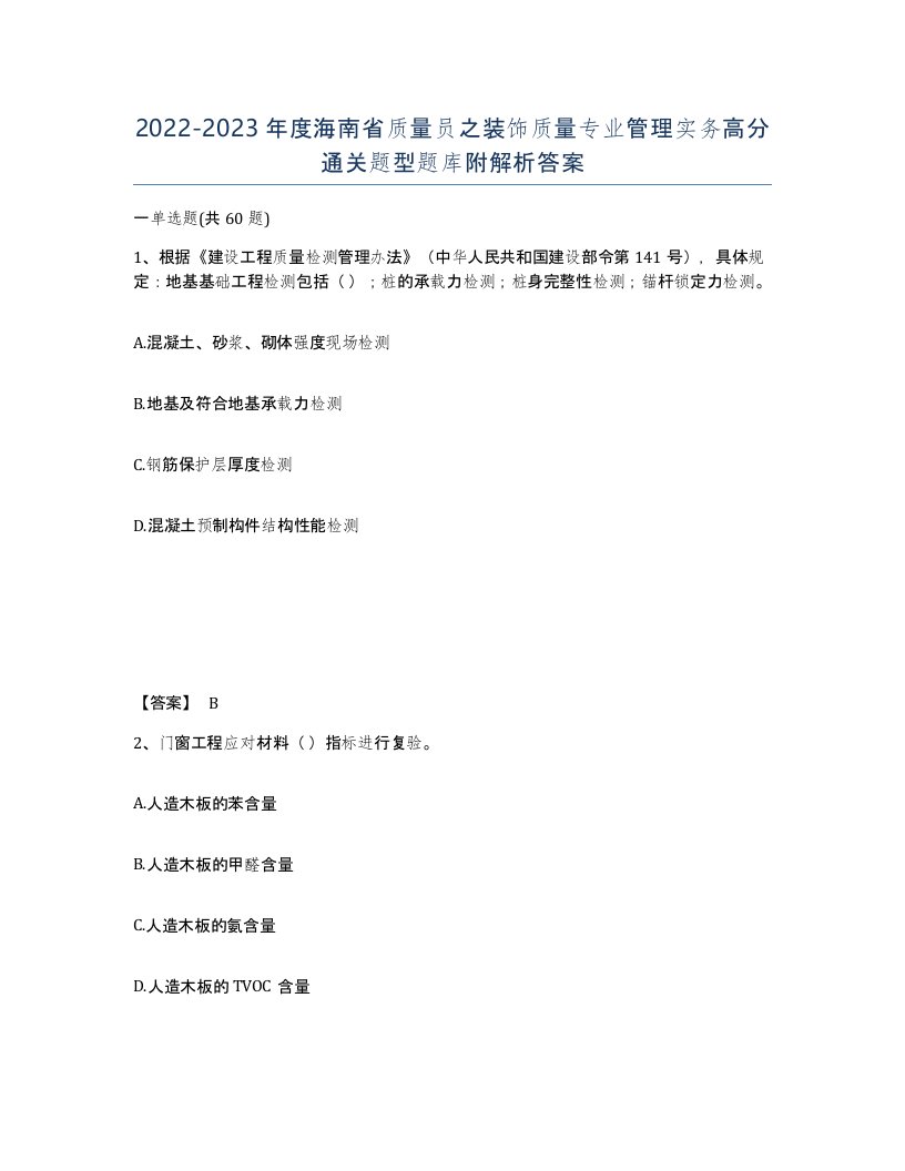 2022-2023年度海南省质量员之装饰质量专业管理实务高分通关题型题库附解析答案