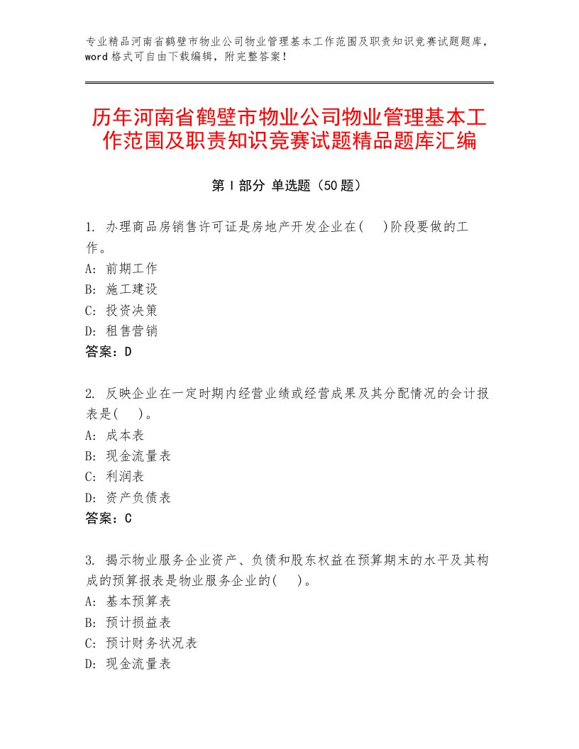 历年河南省鹤壁市物业公司物业管理基本工作范围及职责知识竞赛试题精品题库汇编