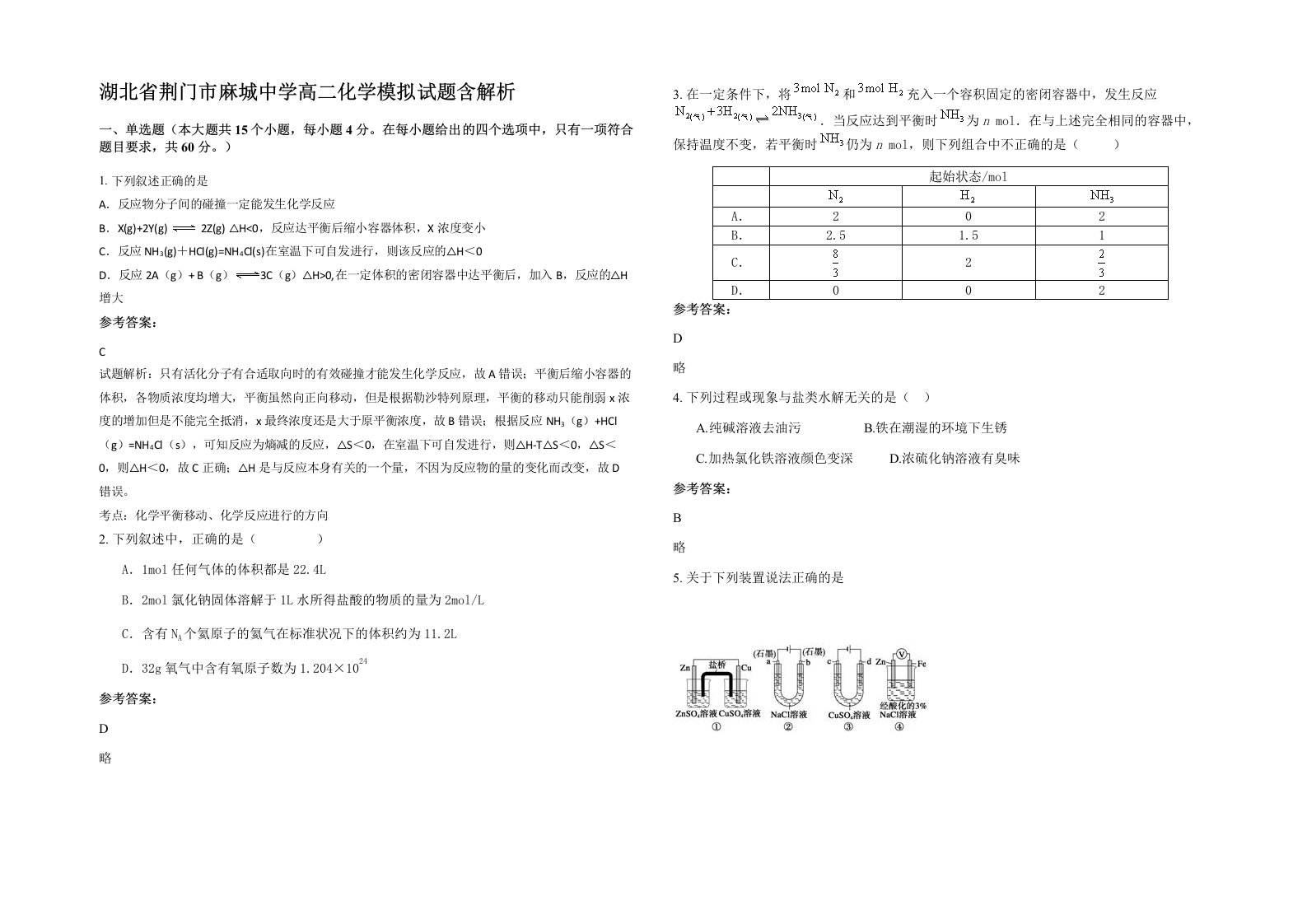 湖北省荆门市麻城中学高二化学模拟试题含解析