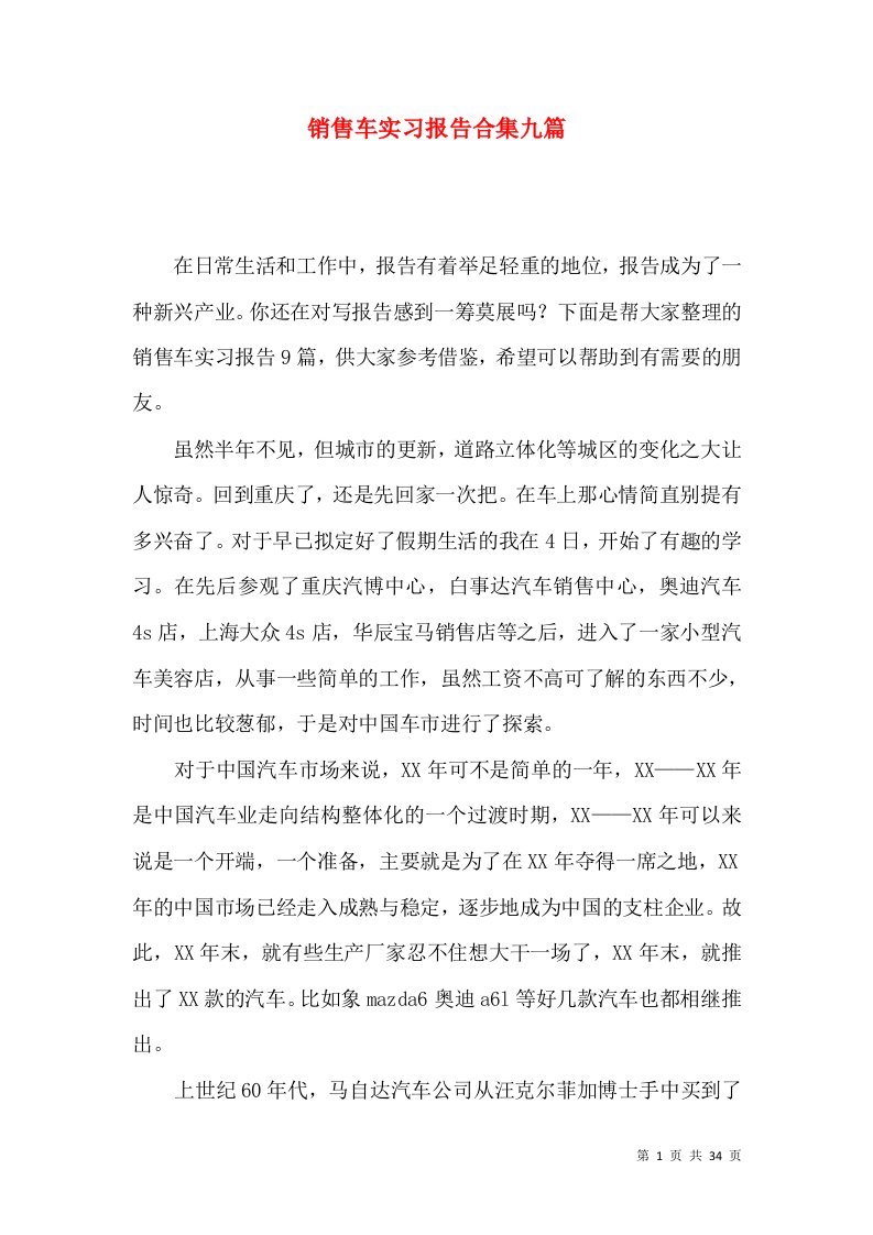 销售车实习报告合集九篇