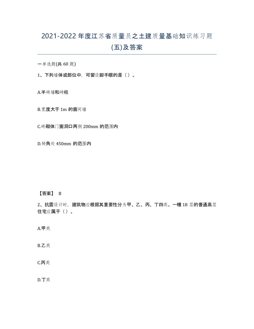 2021-2022年度江苏省质量员之土建质量基础知识练习题五及答案