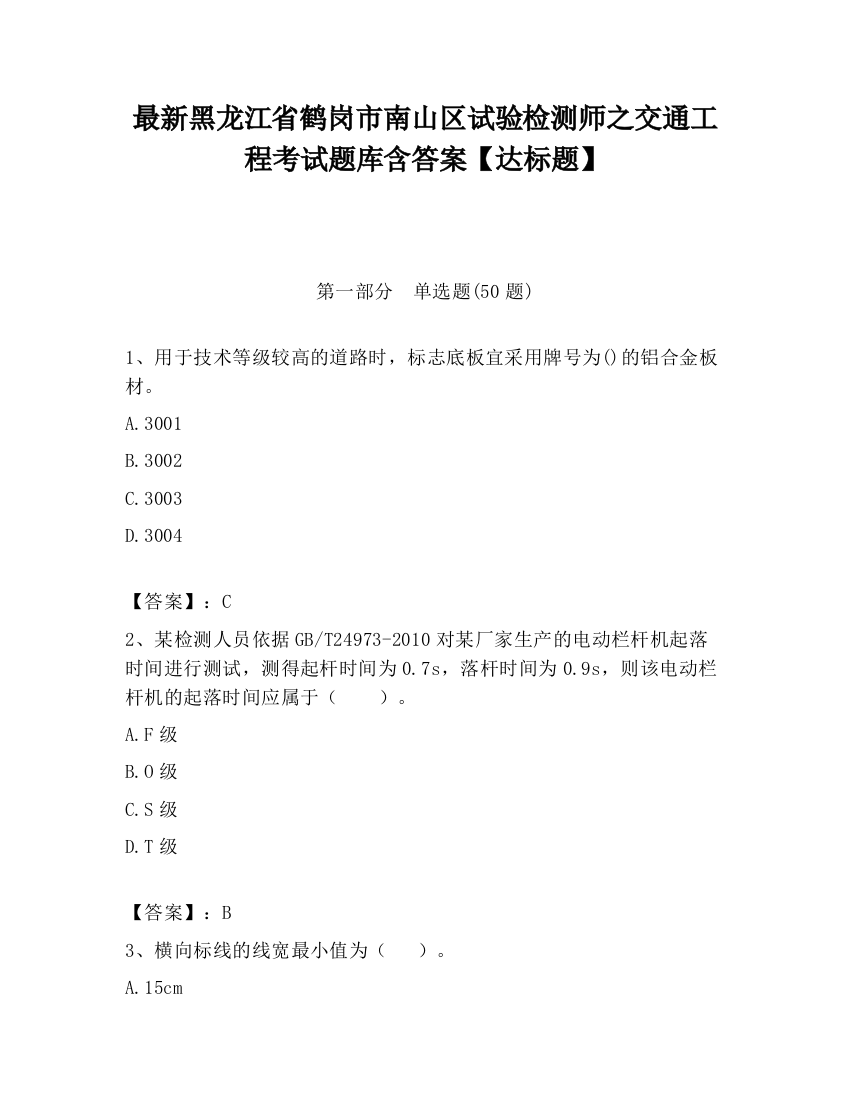 最新黑龙江省鹤岗市南山区试验检测师之交通工程考试题库含答案【达标题】