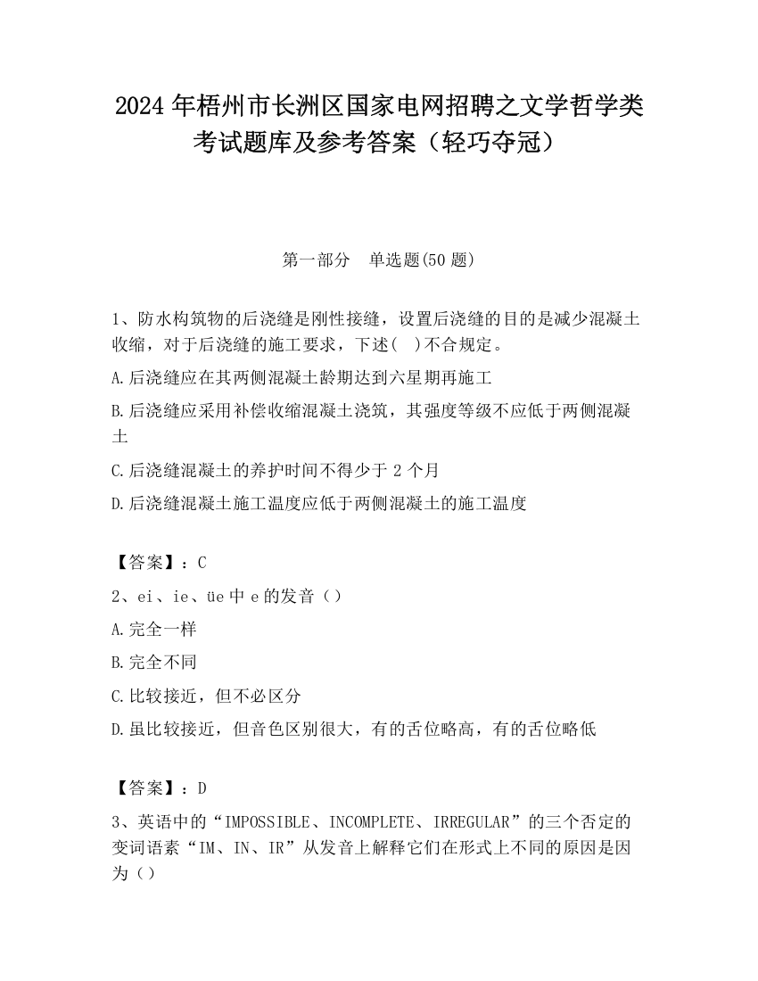 2024年梧州市长洲区国家电网招聘之文学哲学类考试题库及参考答案（轻巧夺冠）