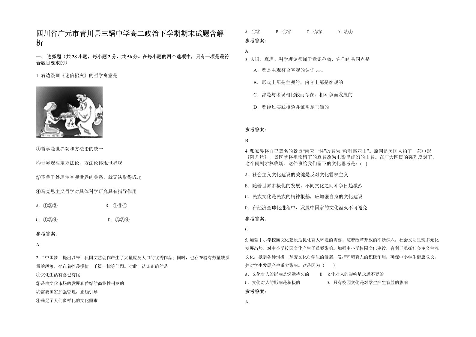 四川省广元市青川县三锅中学高二政治下学期期末试题含解析