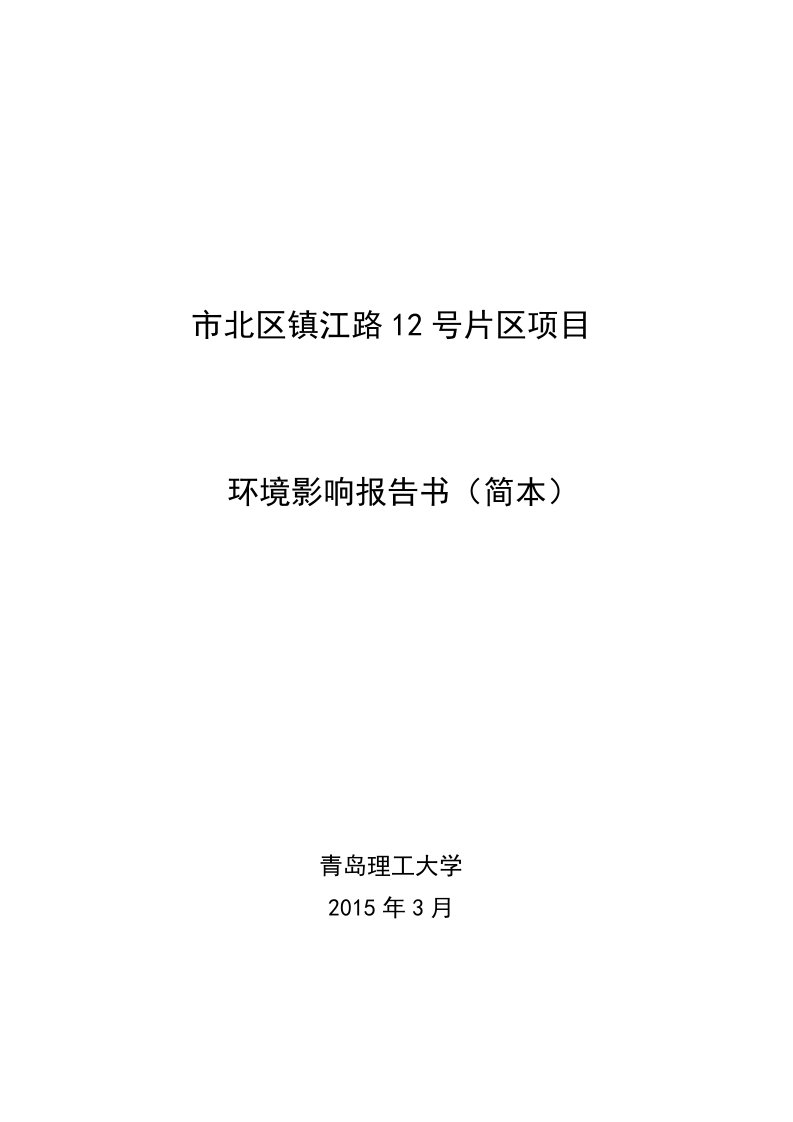 《市北区镇江路12号片区项目》