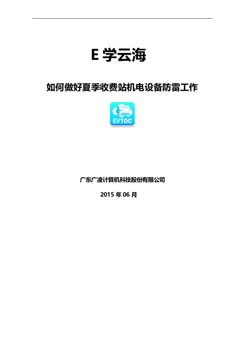 高速公路培训：做好夏季收费站雷雨天气安全生产防范工作