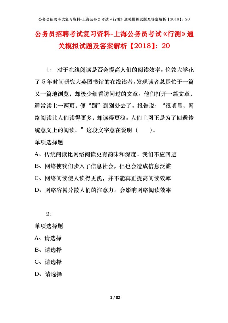 公务员招聘考试复习资料-上海公务员考试行测通关模拟试题及答案解析201820