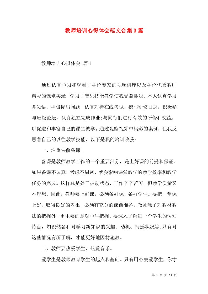 教师培训心得体会范文合集3篇