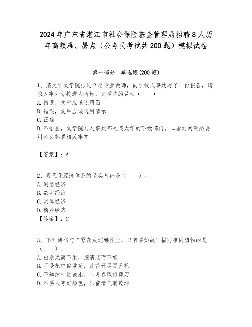 2024年广东省湛江市社会保险基金管理局招聘8人历年高频难、易点（公务员考试共200题）模拟试卷完整