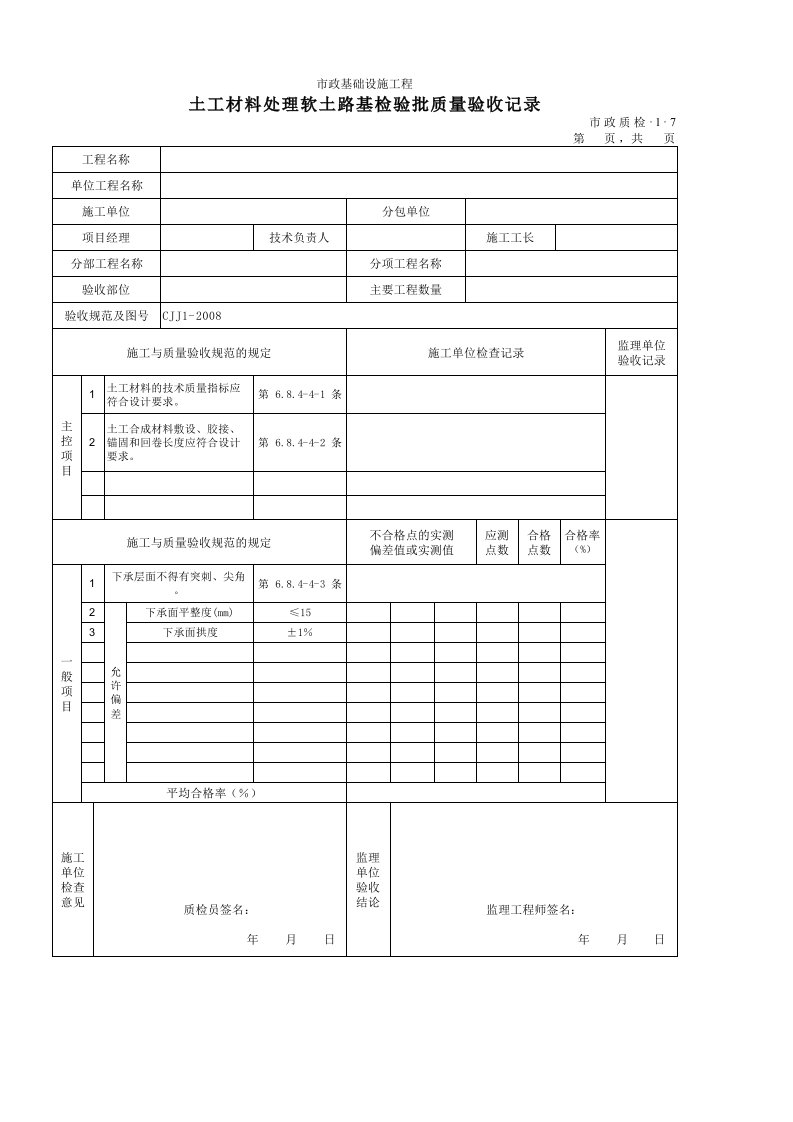 建筑工程-3107土工材料处理软土路基检验批质量验收记录