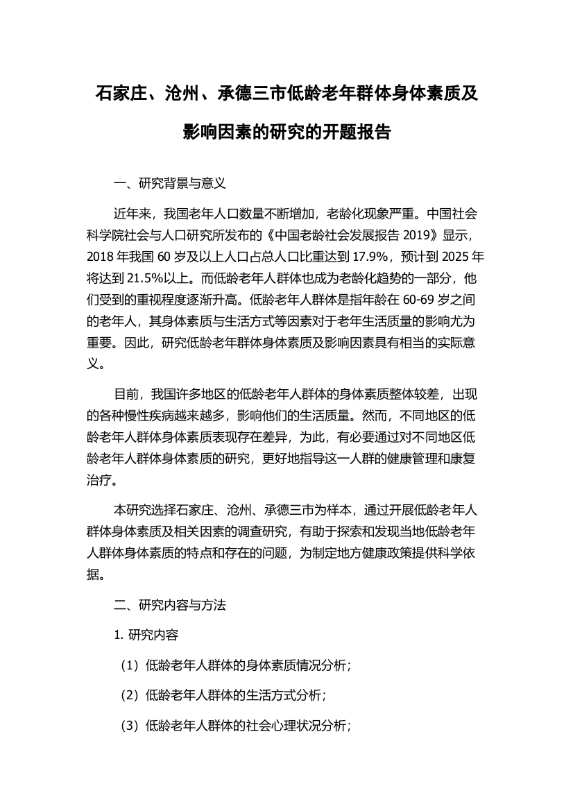 石家庄、沧州、承德三市低龄老年群体身体素质及影响因素的研究的开题报告