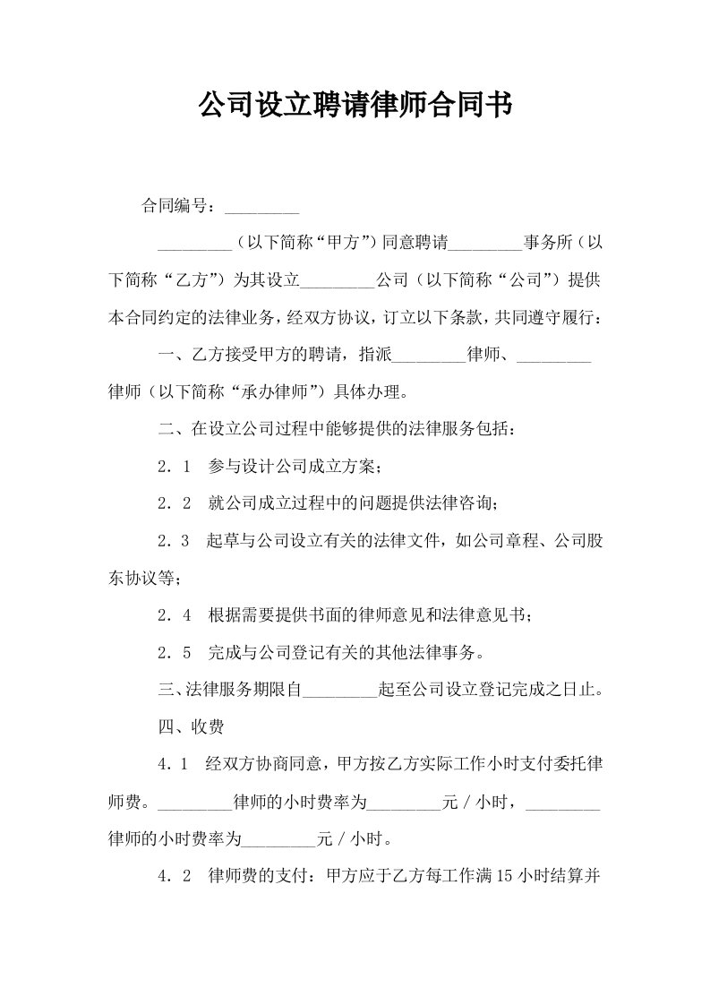 公司设立聘请律师合同书