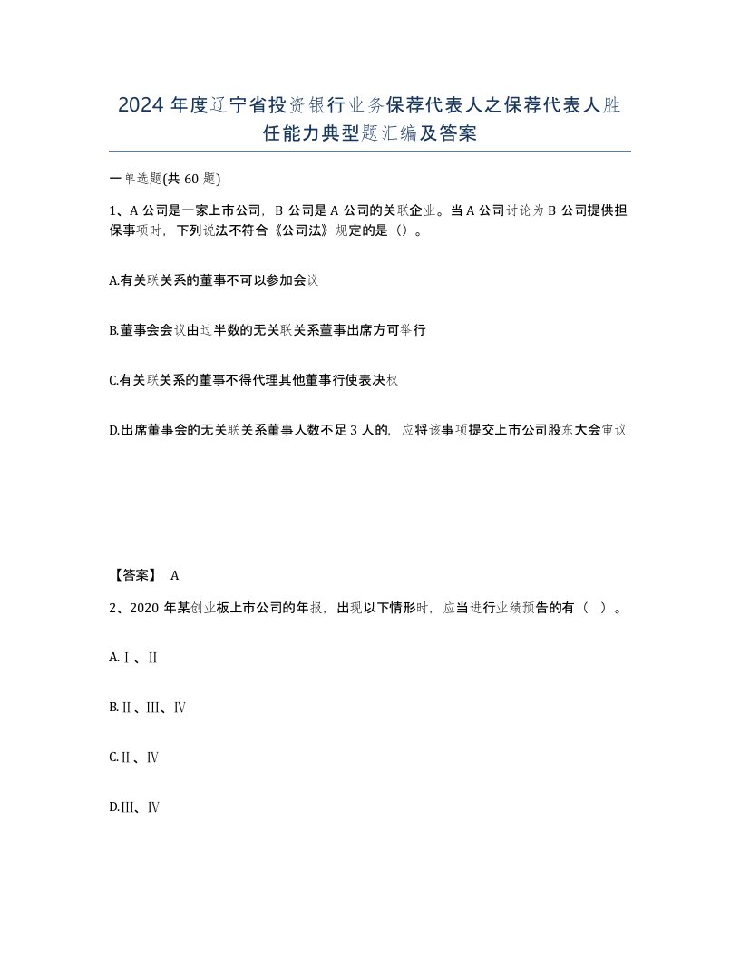 2024年度辽宁省投资银行业务保荐代表人之保荐代表人胜任能力典型题汇编及答案