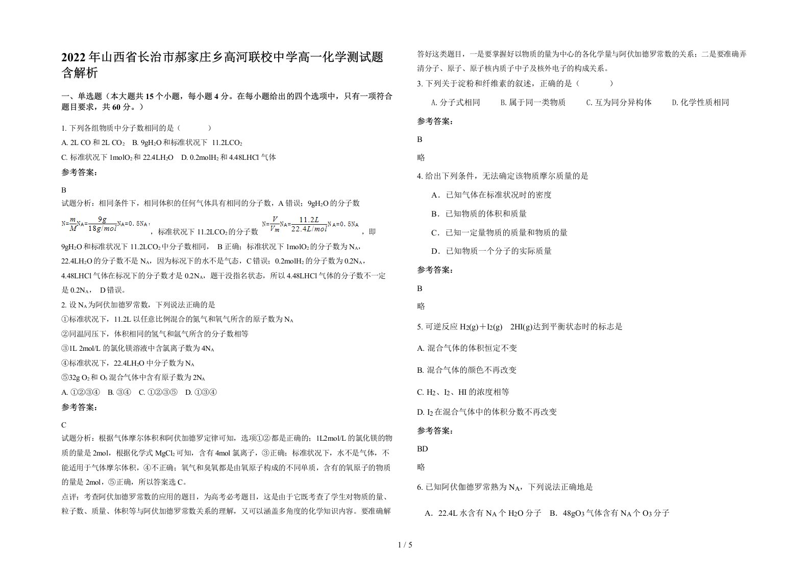 2022年山西省长治市郝家庄乡高河联校中学高一化学测试题含解析