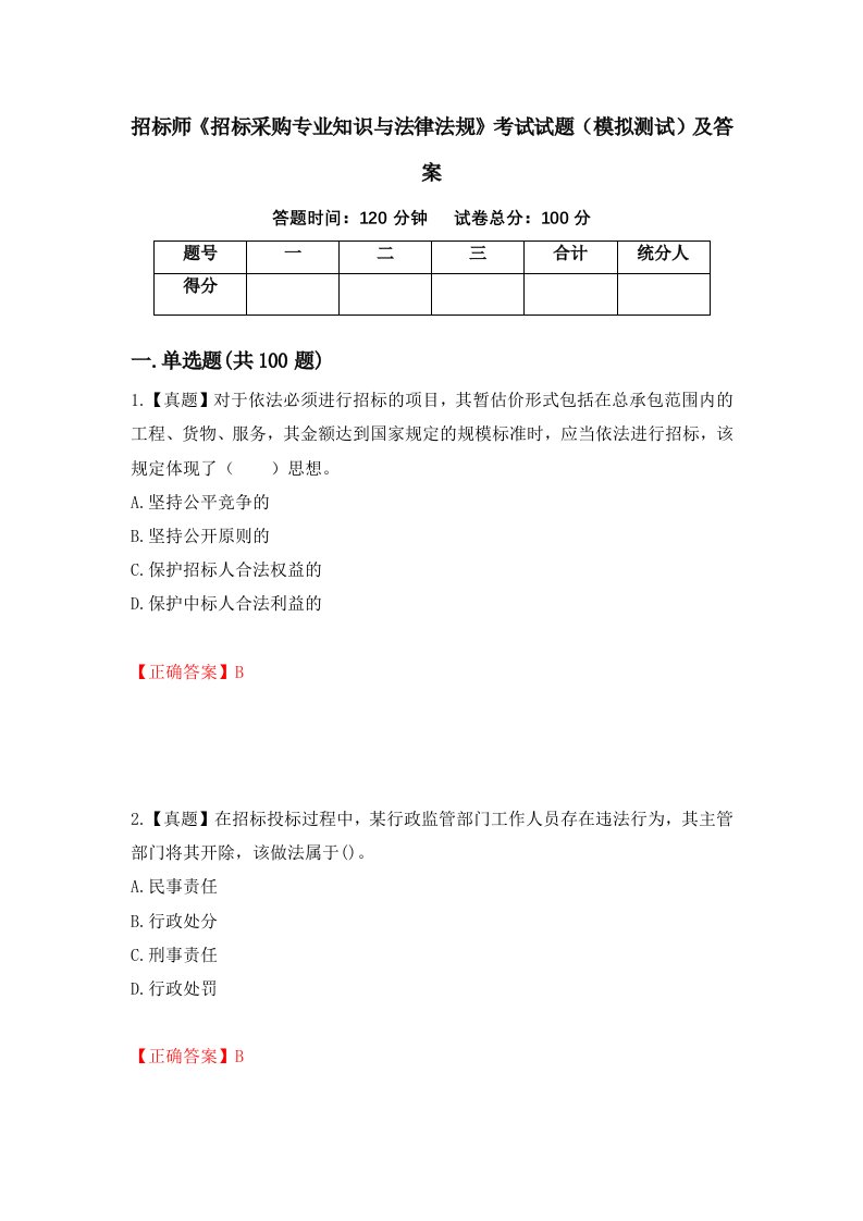 招标师招标采购专业知识与法律法规考试试题模拟测试及答案第47卷