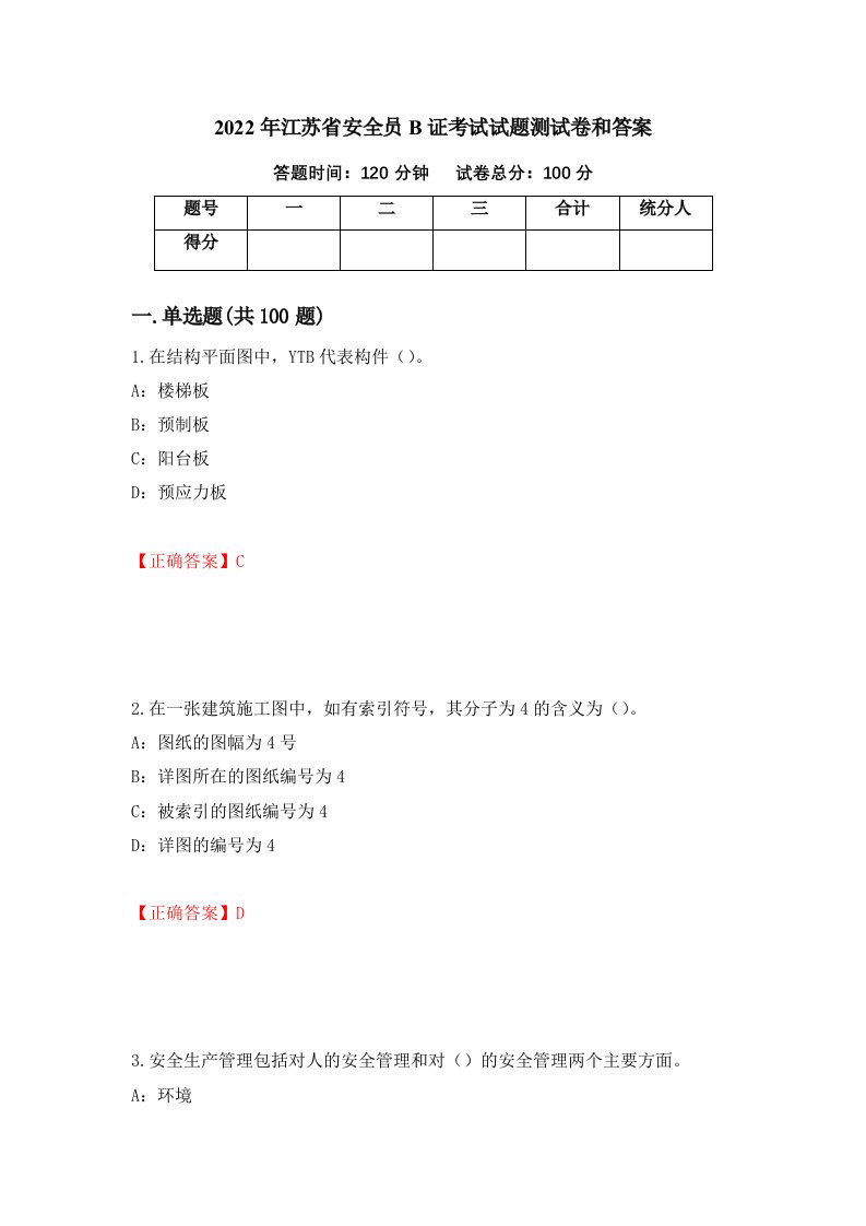 2022年江苏省安全员B证考试试题测试卷和答案49