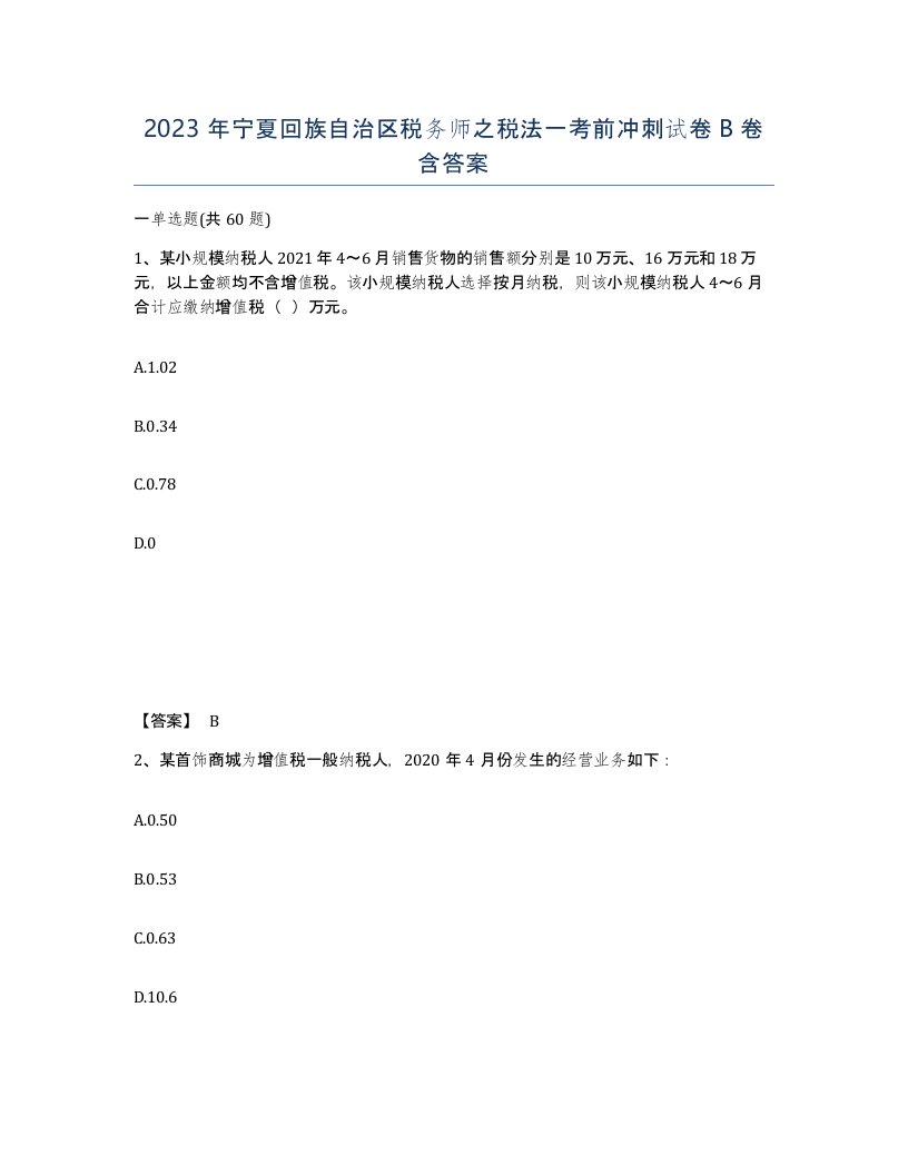 2023年宁夏回族自治区税务师之税法一考前冲刺试卷B卷含答案