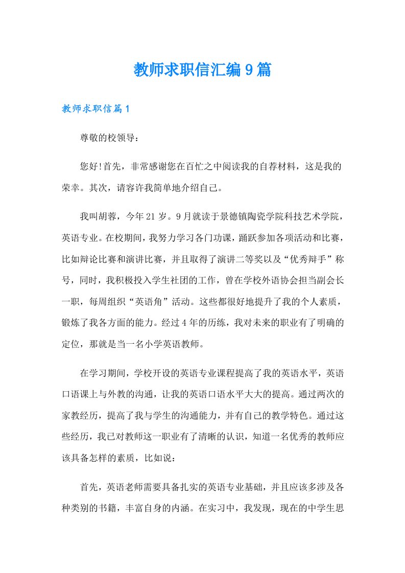 教师求职信汇编9篇