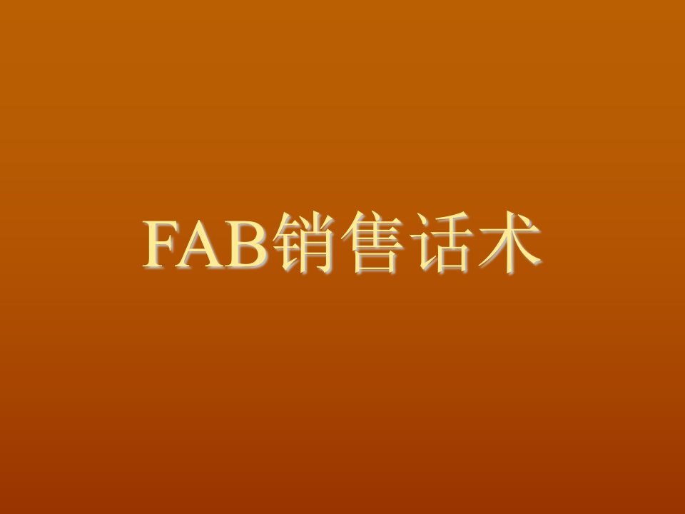 推荐-FAB销售方法