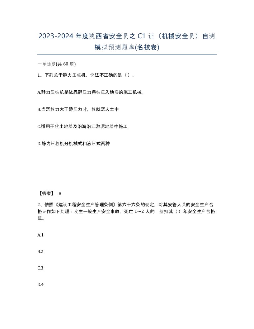 2023-2024年度陕西省安全员之C1证机械安全员自测模拟预测题库名校卷