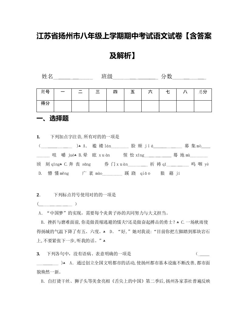 江苏省扬州市八年级上学期期中考试语文试卷【含答案及解析】