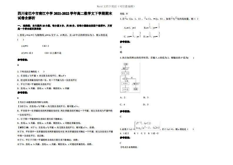 四川省巴中市南江中学2022年高二数学文下学期期末试卷含解析