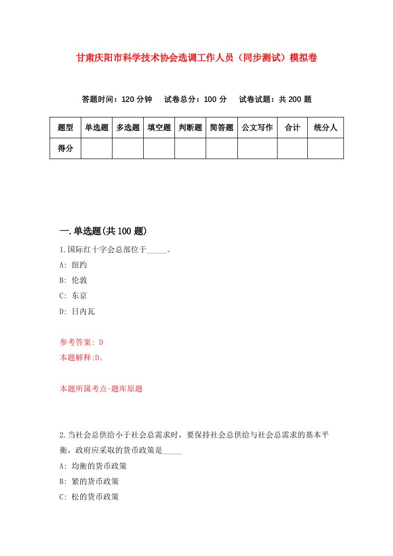 甘肃庆阳市科学技术协会选调工作人员同步测试模拟卷3