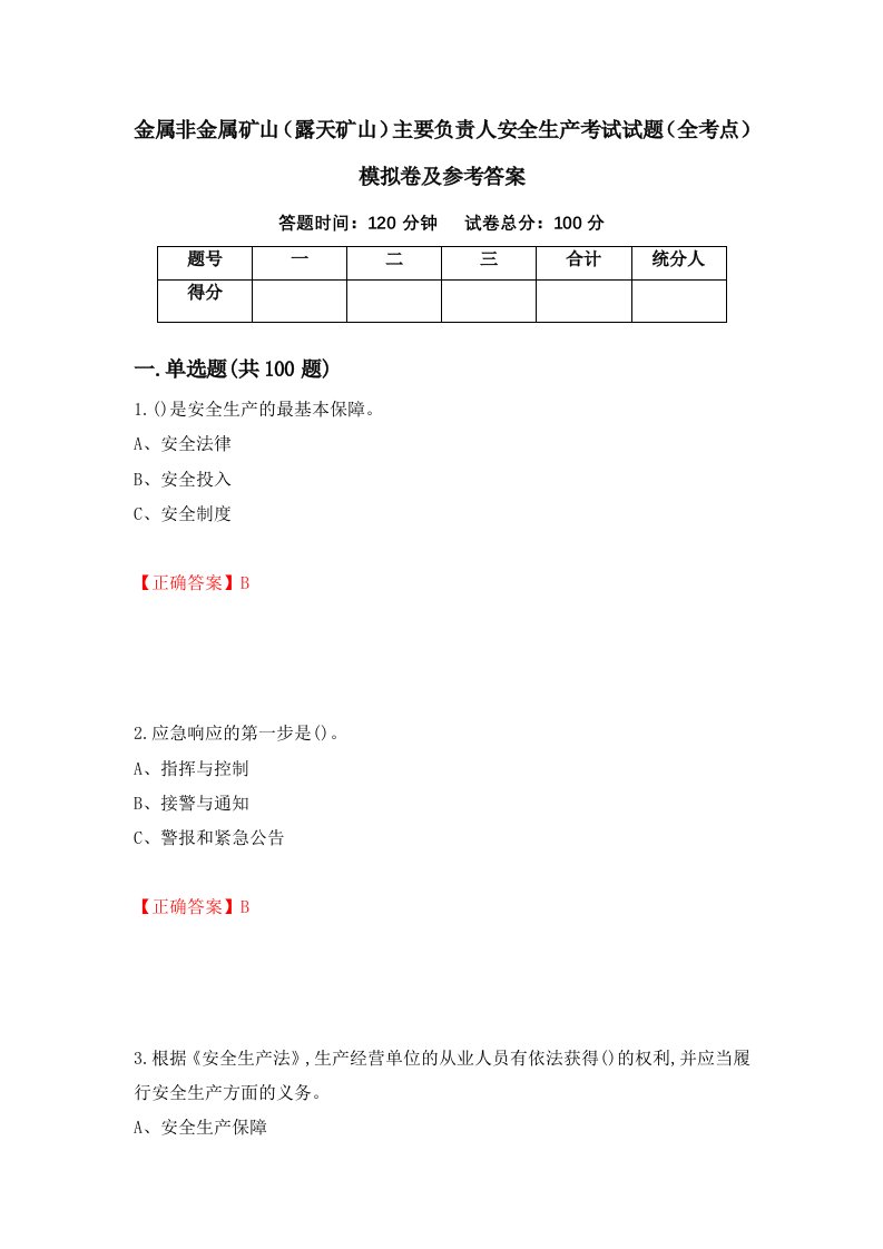 金属非金属矿山露天矿山主要负责人安全生产考试试题全考点模拟卷及参考答案第21次