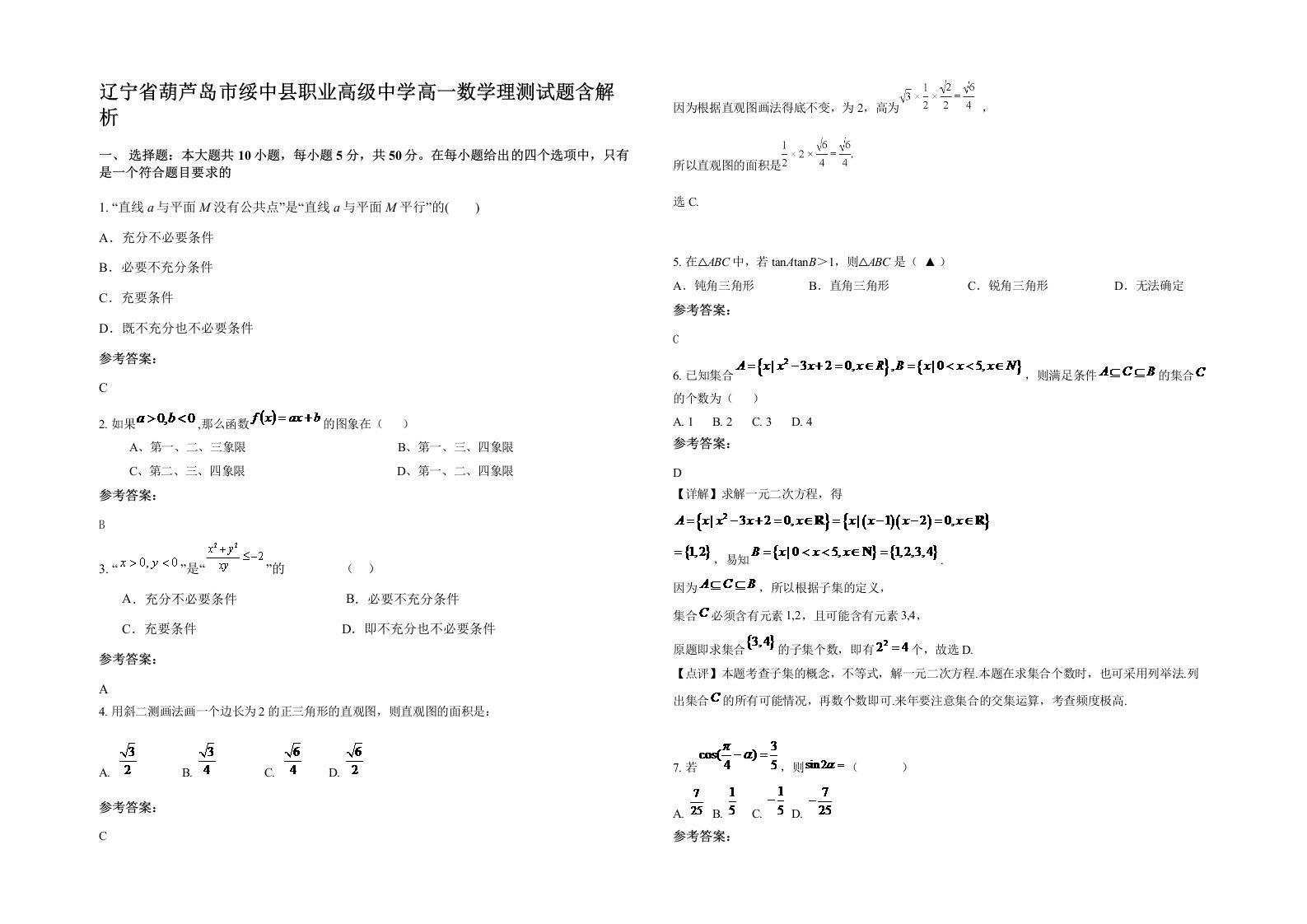 辽宁省葫芦岛市绥中县职业高级中学高一数学理测试题含解析