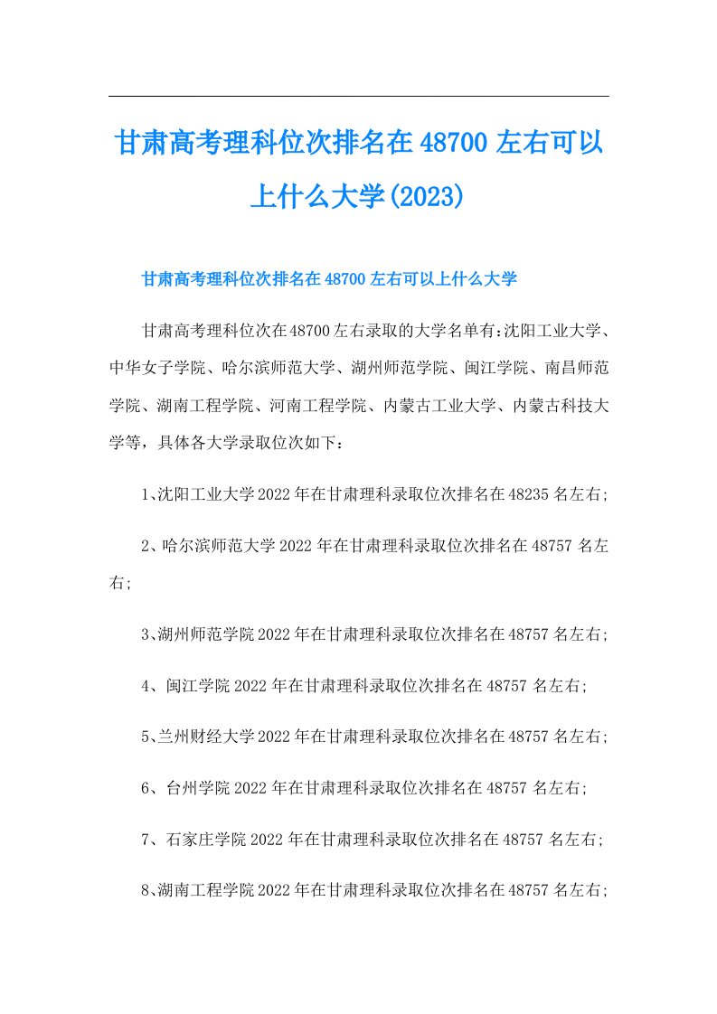 甘肃高考理科位次排名在48700左右可以上什么大学()