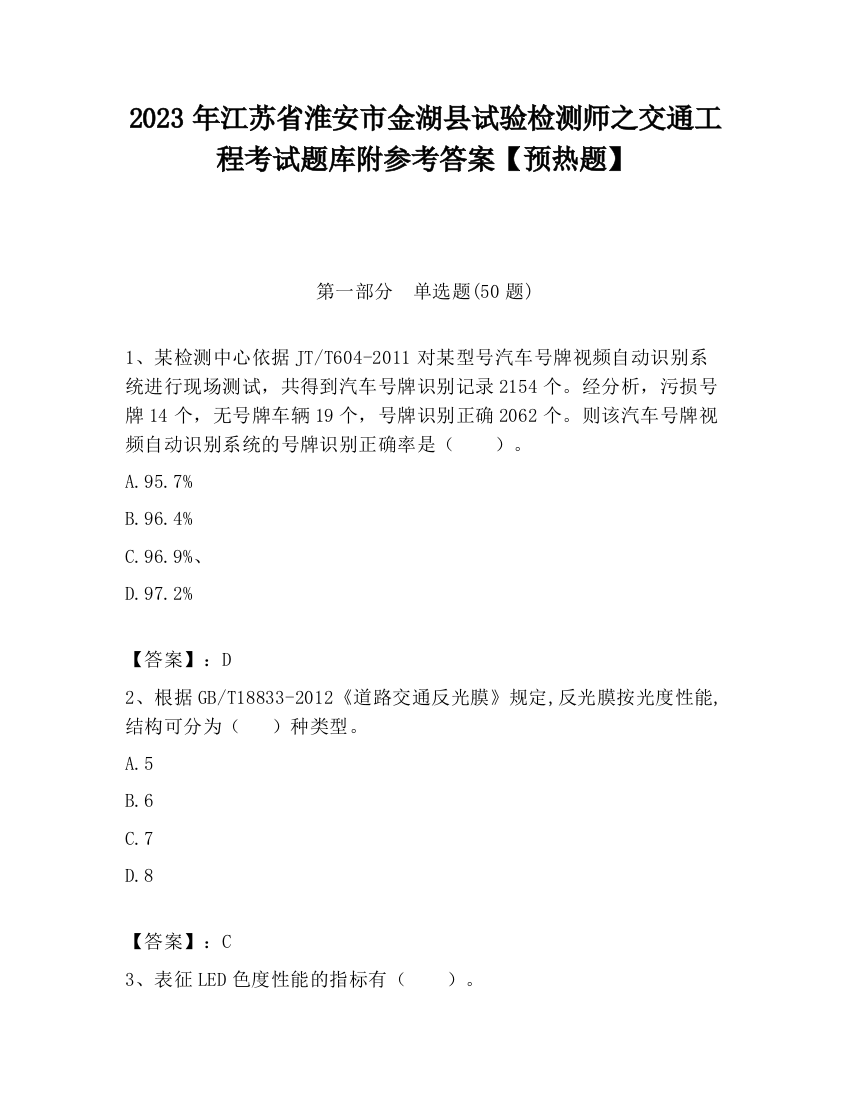 2023年江苏省淮安市金湖县试验检测师之交通工程考试题库附参考答案【预热题】