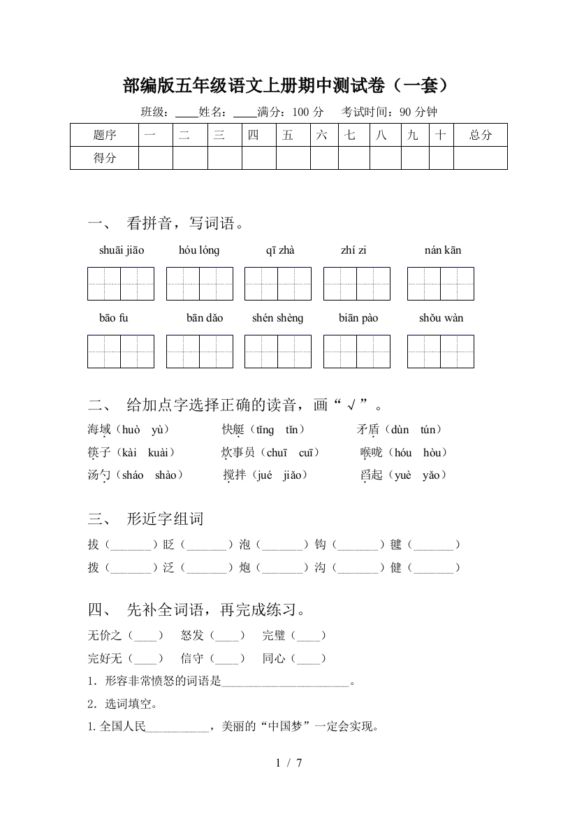 部编版五年级语文上册期中测试卷(一套)