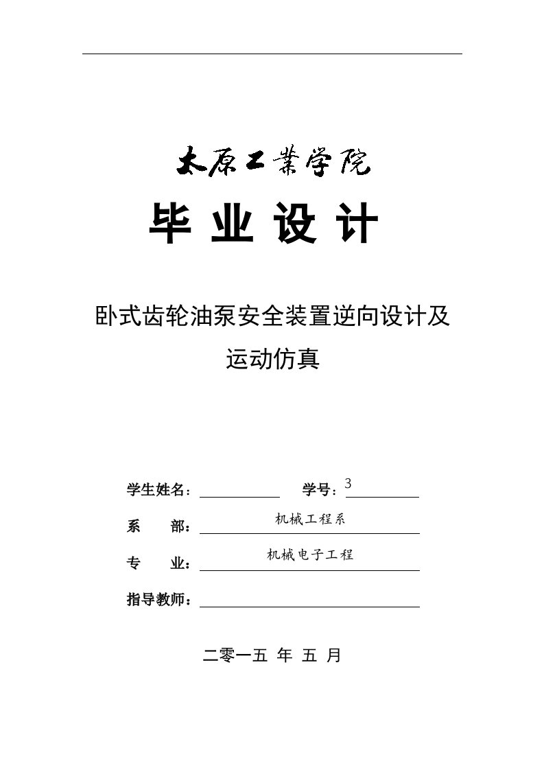 毕业设计（论文）-卧式齿轮油泵安全装置逆向设计及运动仿真