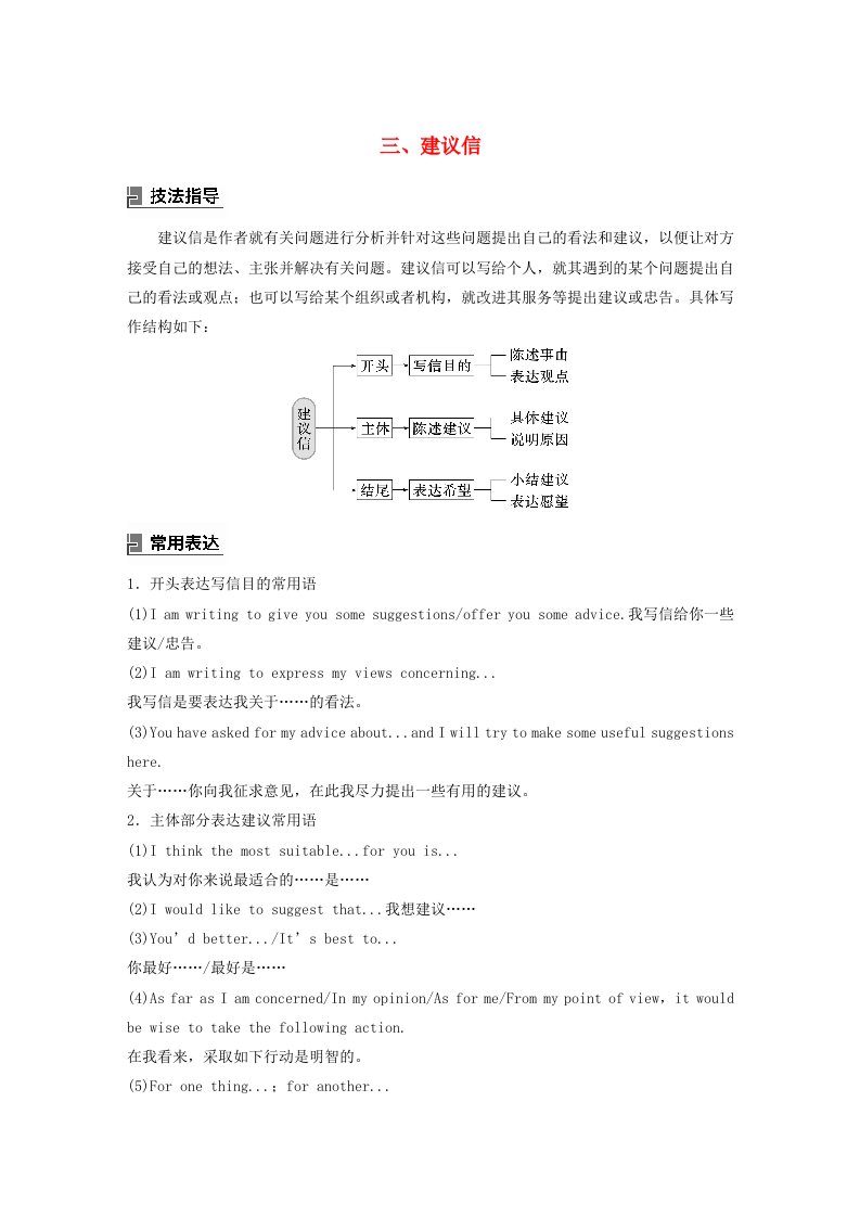 闽粤皖京甘豫2024届高考英语一轮复习教案写作速成手册三建议信北师大版