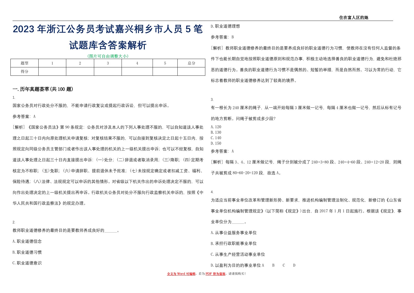 2023年浙江公务员考试嘉兴桐乡市人员5笔试题库含答案解析