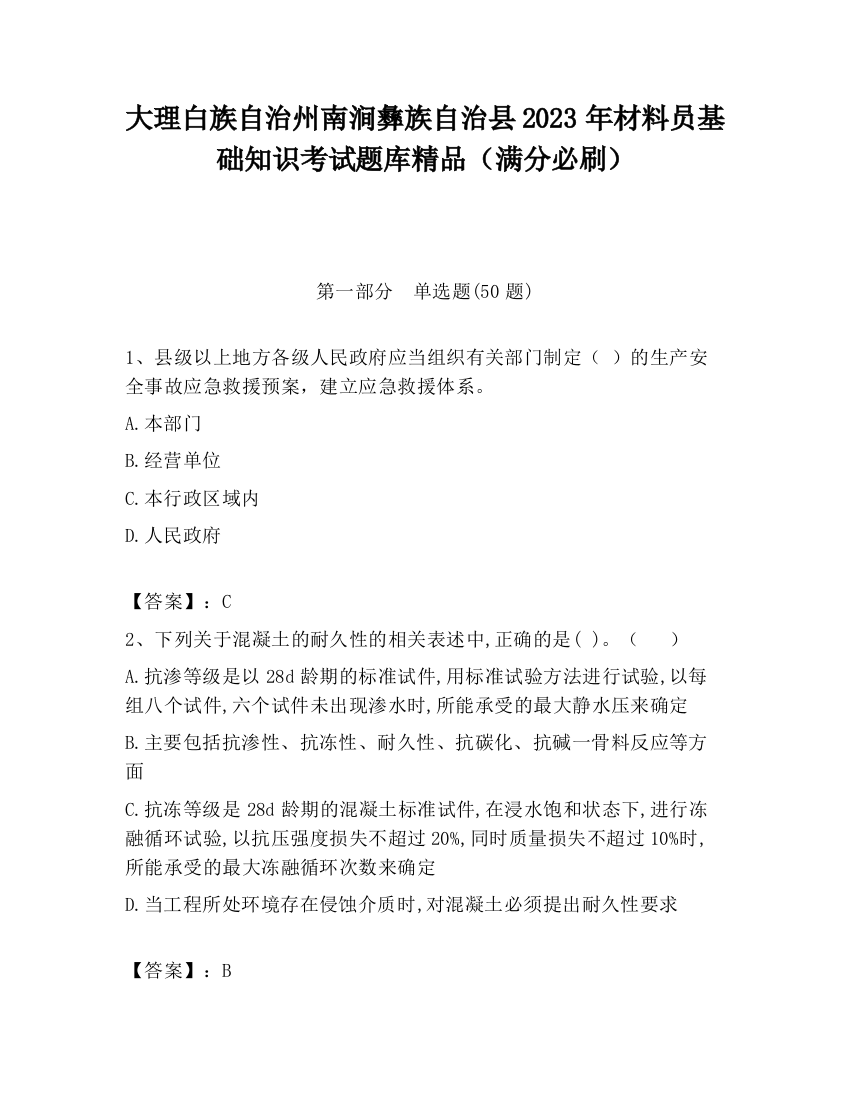 大理白族自治州南涧彝族自治县2023年材料员基础知识考试题库精品（满分必刷）