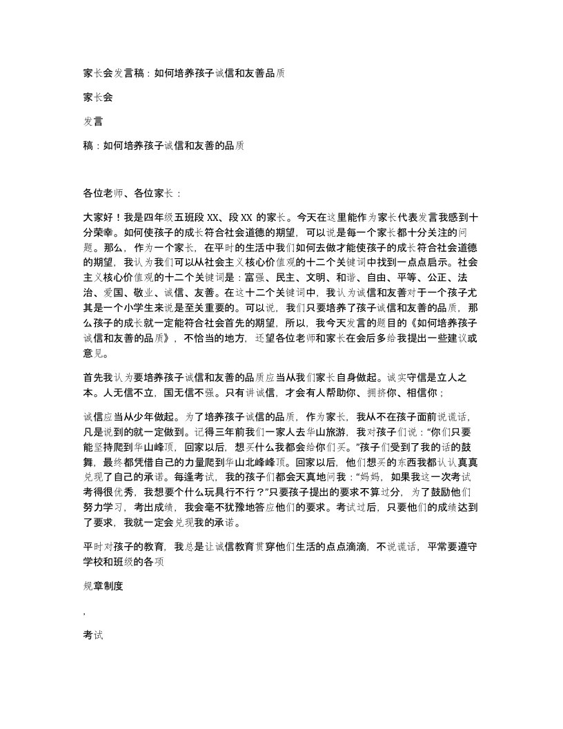 家长会发言稿如何培养孩子诚信和友善品质