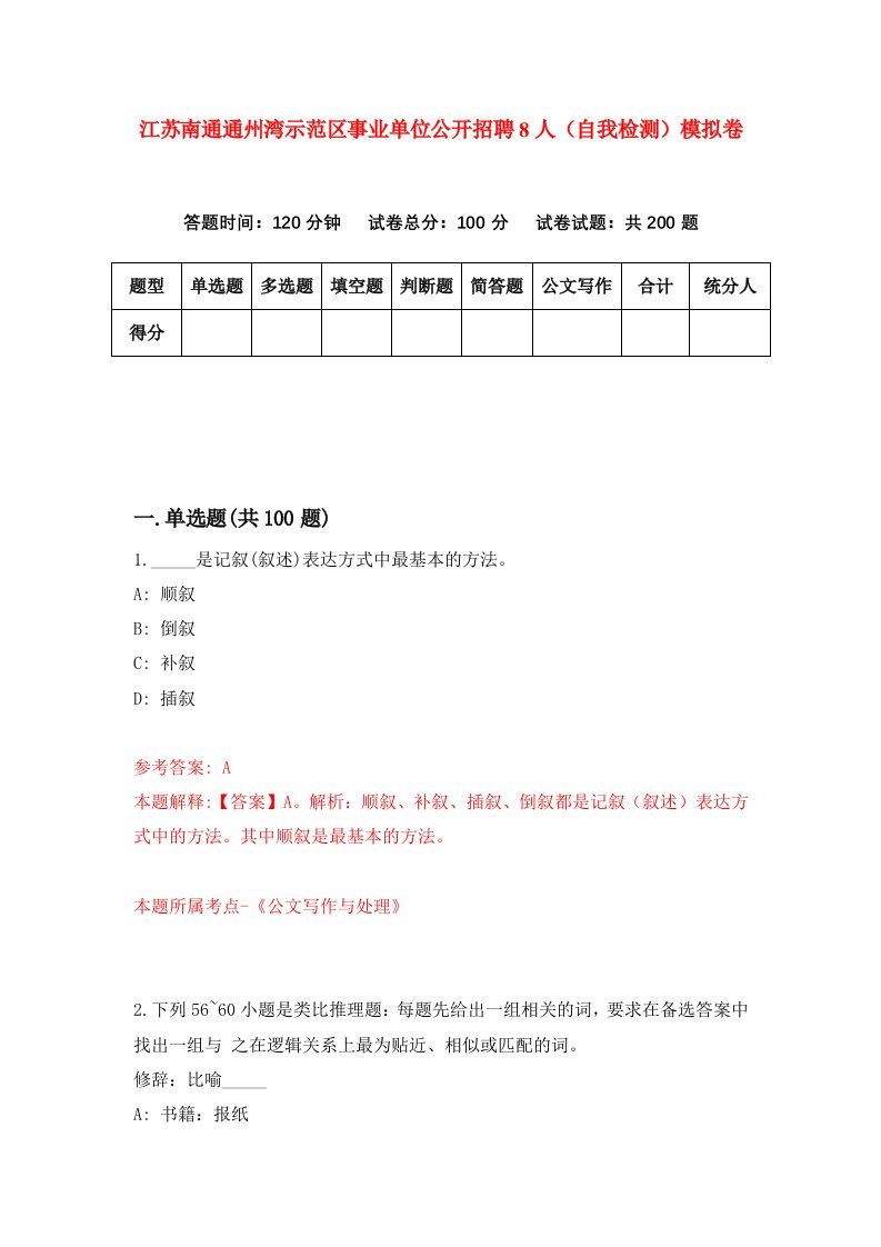 江苏南通通州湾示范区事业单位公开招聘8人自我检测模拟卷第0次