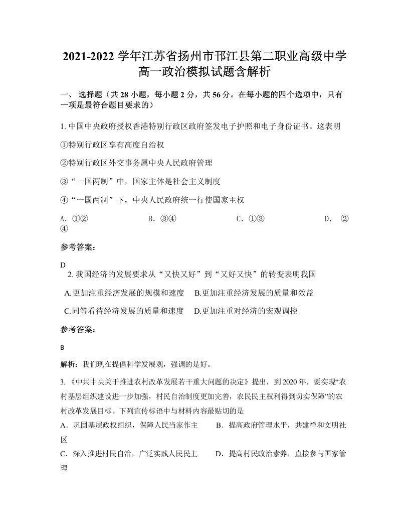 2021-2022学年江苏省扬州市邗江县第二职业高级中学高一政治模拟试题含解析