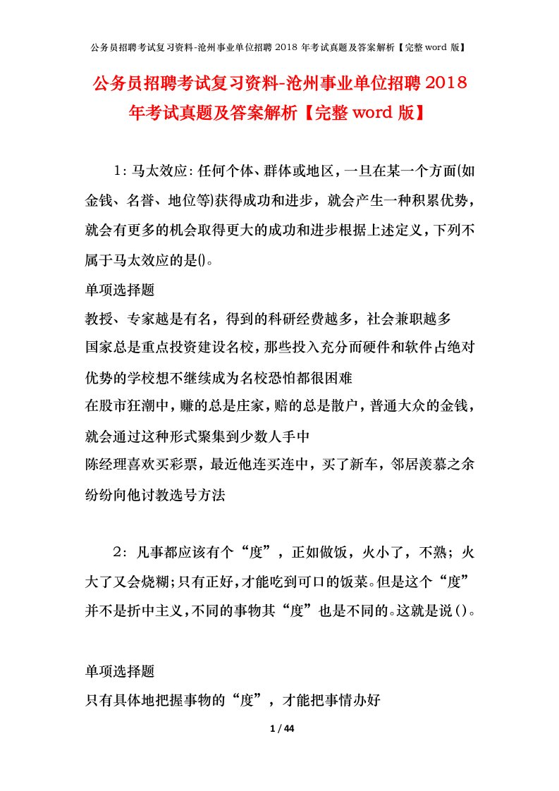 公务员招聘考试复习资料-沧州事业单位招聘2018年考试真题及答案解析完整word版