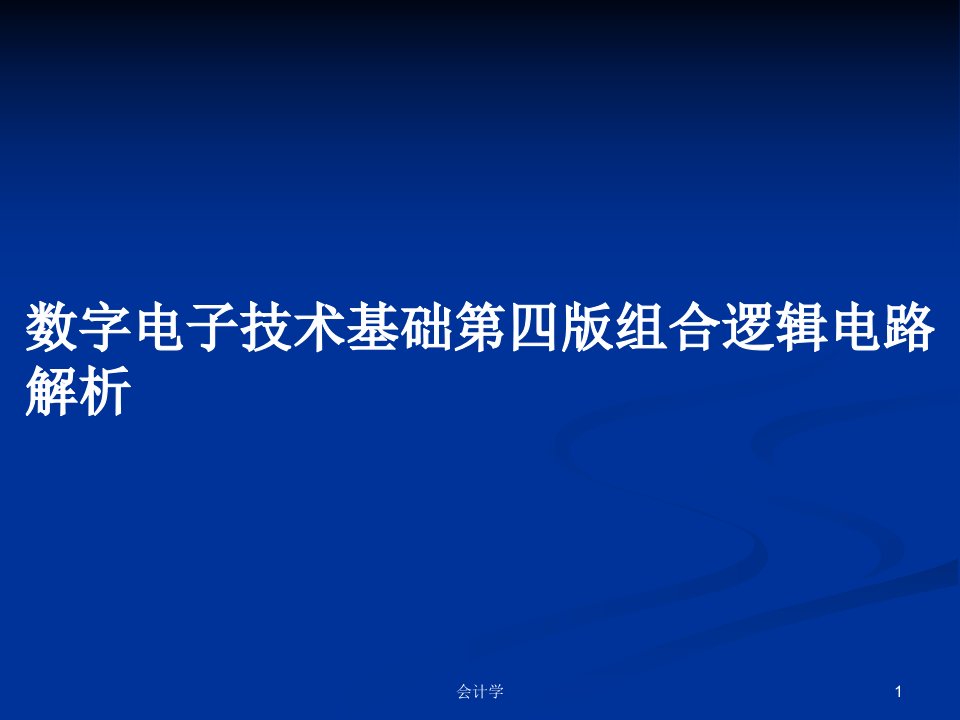 数字电子技术基础第四版组合逻辑电路解析PPT学习教案