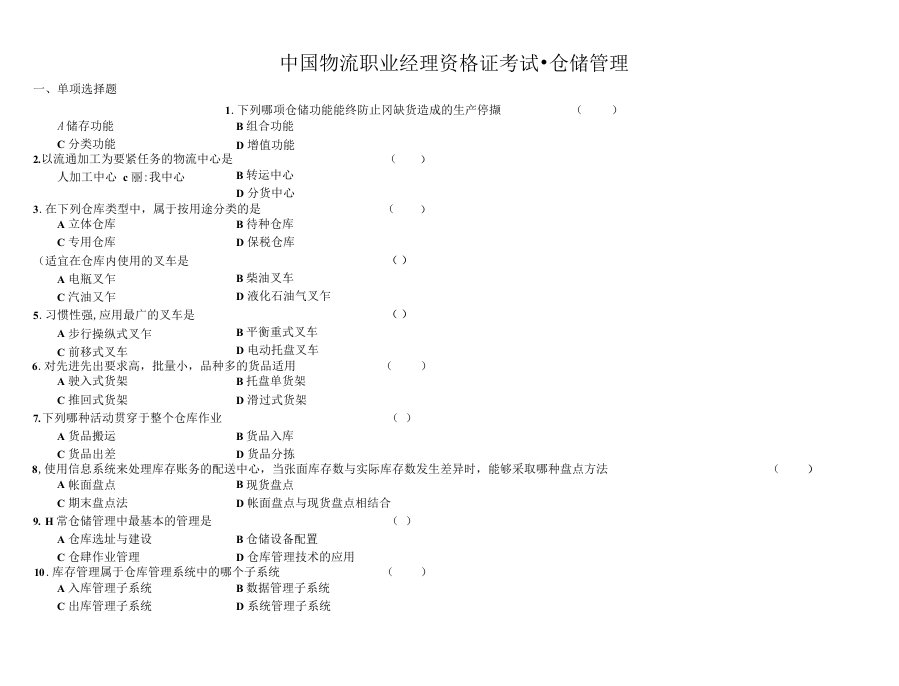 中国物流职业经理资格证考试-仓储管理