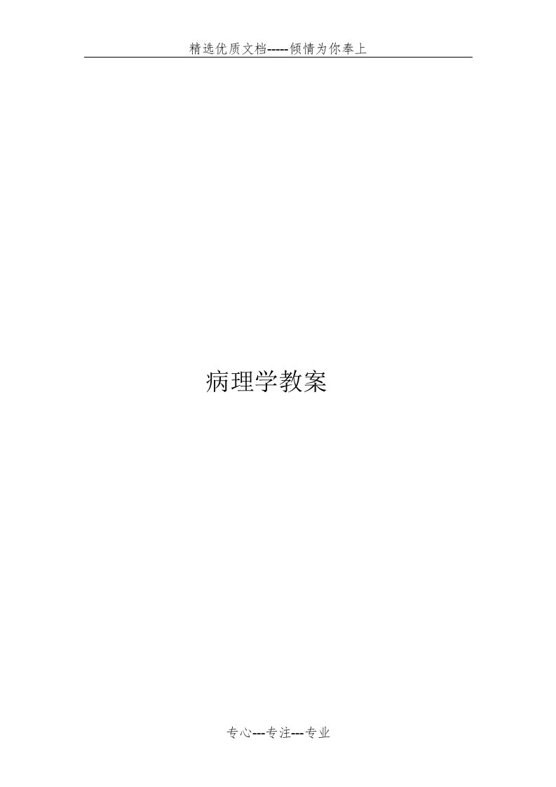 病理学教案(共97页)